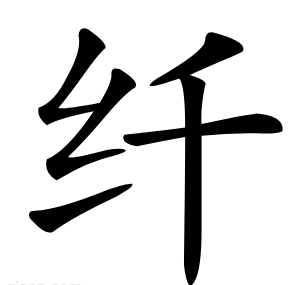 纤